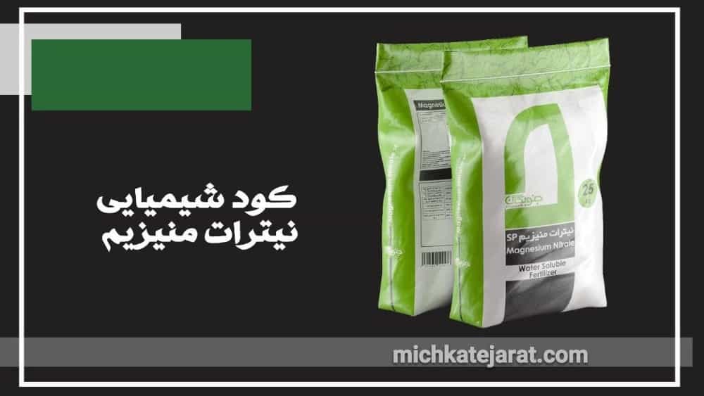 کود شیمیایی نیترات منیزیم