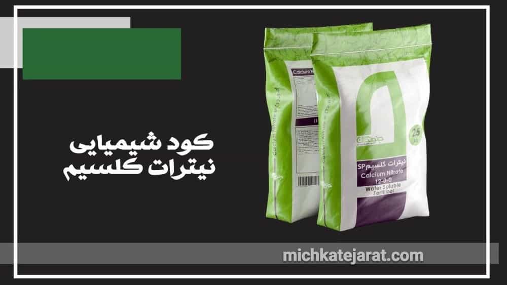کود شیمیایی نیترات کلسیم