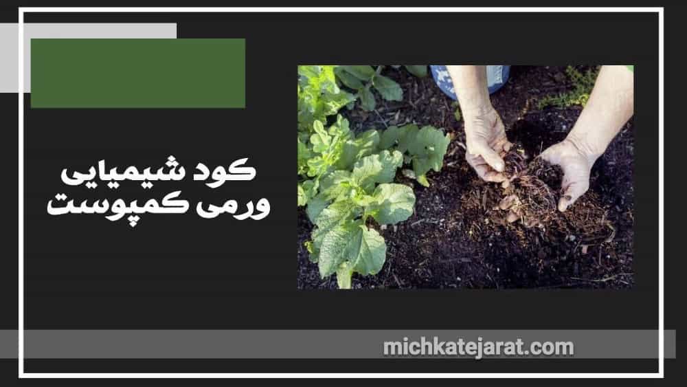 کود شیمیایی ورمی کمپوست