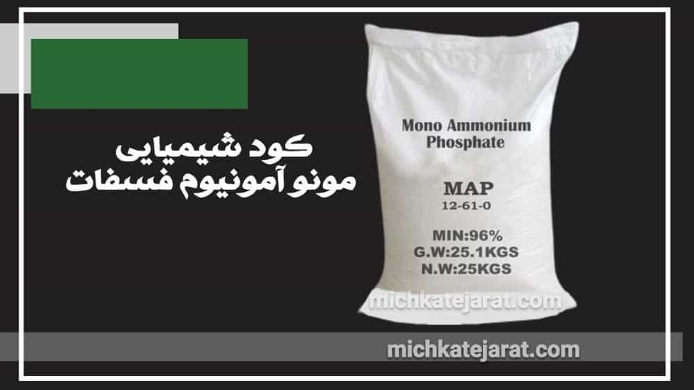 صادرات کود شیمیایی مونو آمونیوم فسفات