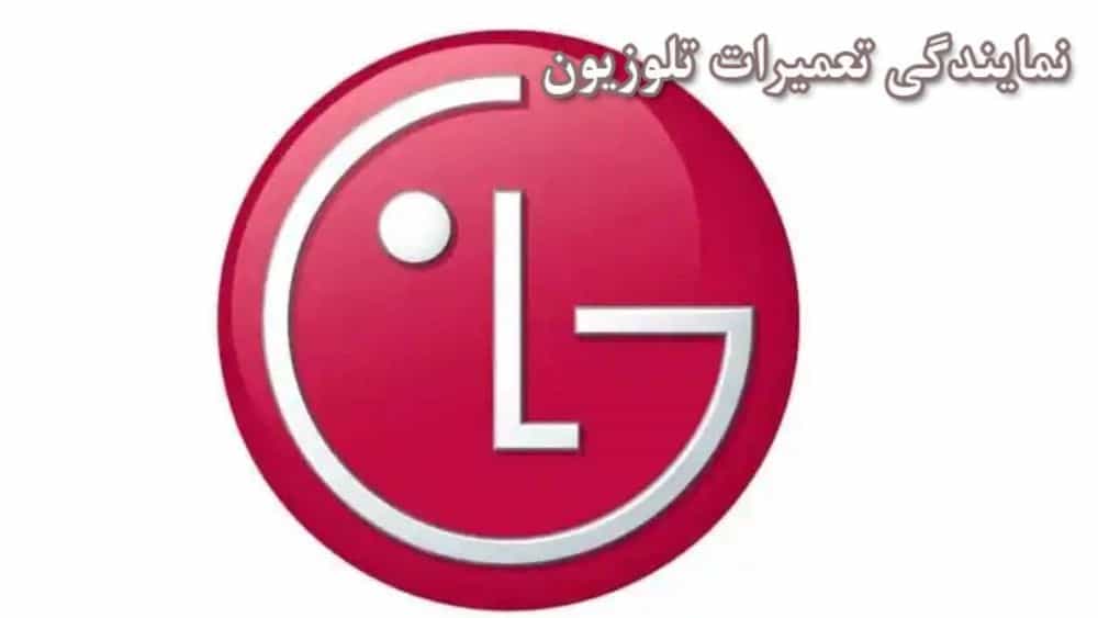 نمایندگی تعمیرات تلویزیون ال جی ***********