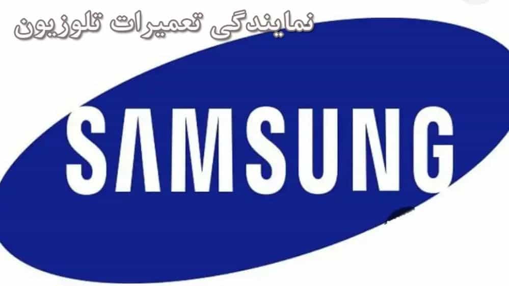 نمایندگی تعمیرات تلویزیون سامسونگ ***********