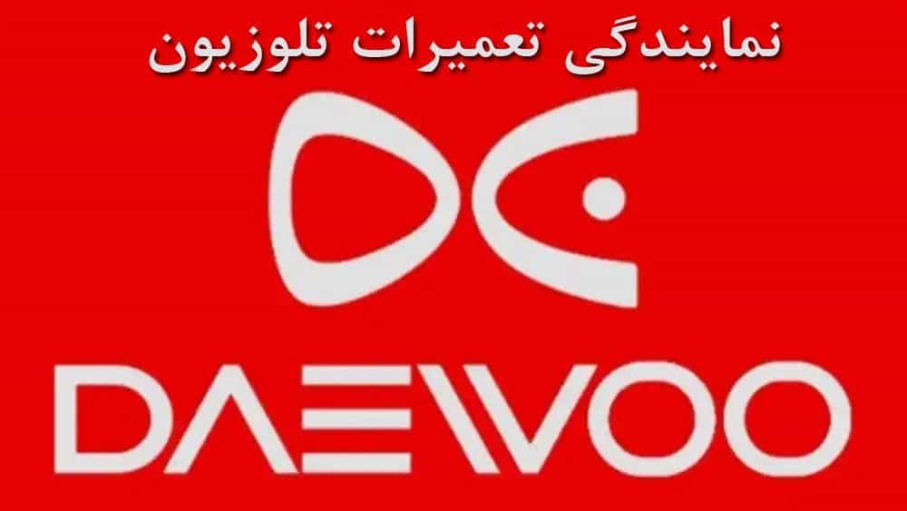 نمایندگی تعمیرات تلویزیون دوو  ***********
