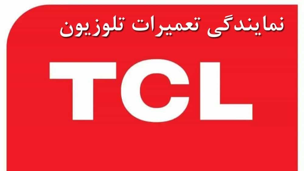 نمایندگی تعمیرات تلویزیون TCL ***********