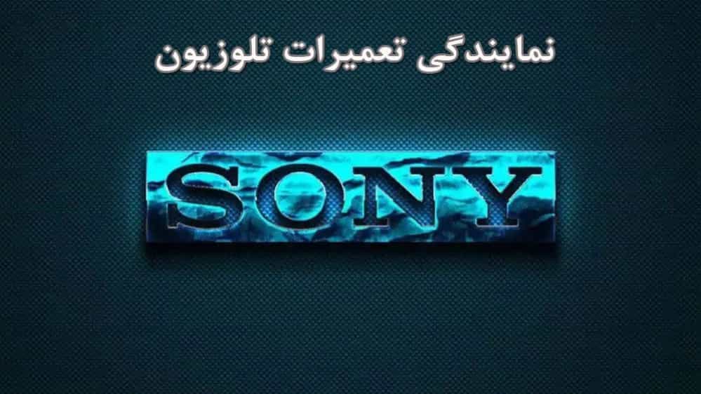 نمایندگی تلویزیون سونی ***********