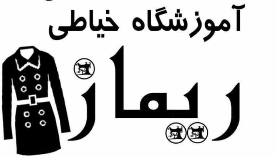 آموزشگاه خیاطی سپیده ریماز، طراحی دوخت و تزئینات انواع لباس در چالوس