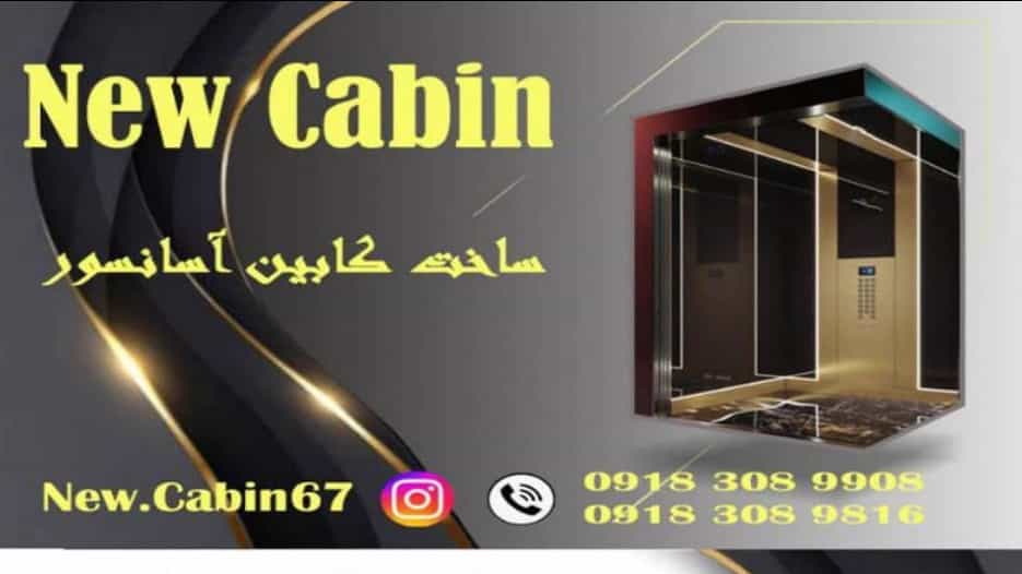 نیو کابین، ساخت انواع کابین آسانسور در ملایر