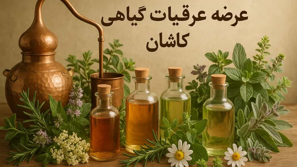 عرضه عرقیات گیاهی کاشان