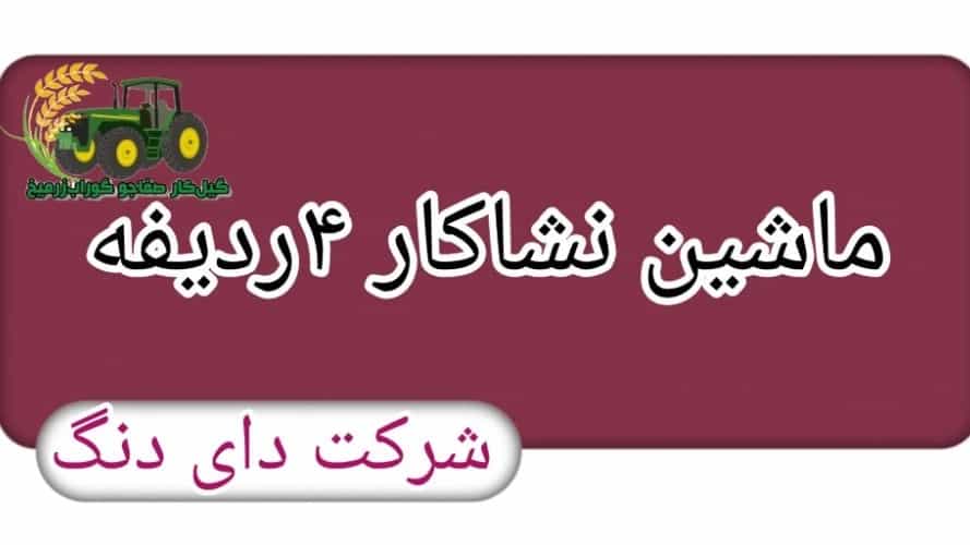 نشا‌کار ۴ ردیفه نیوفیس