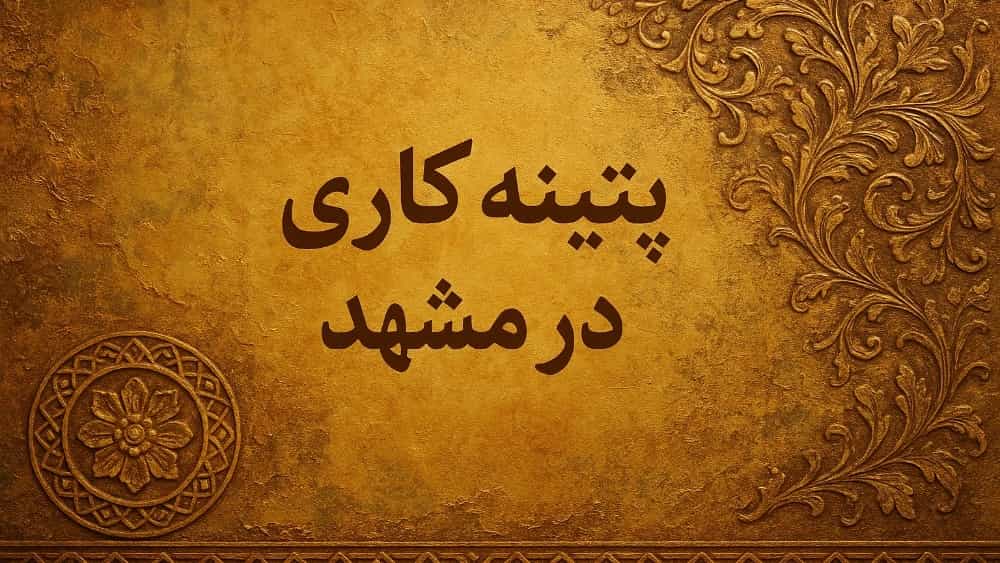 پتینه کاری در مشهد