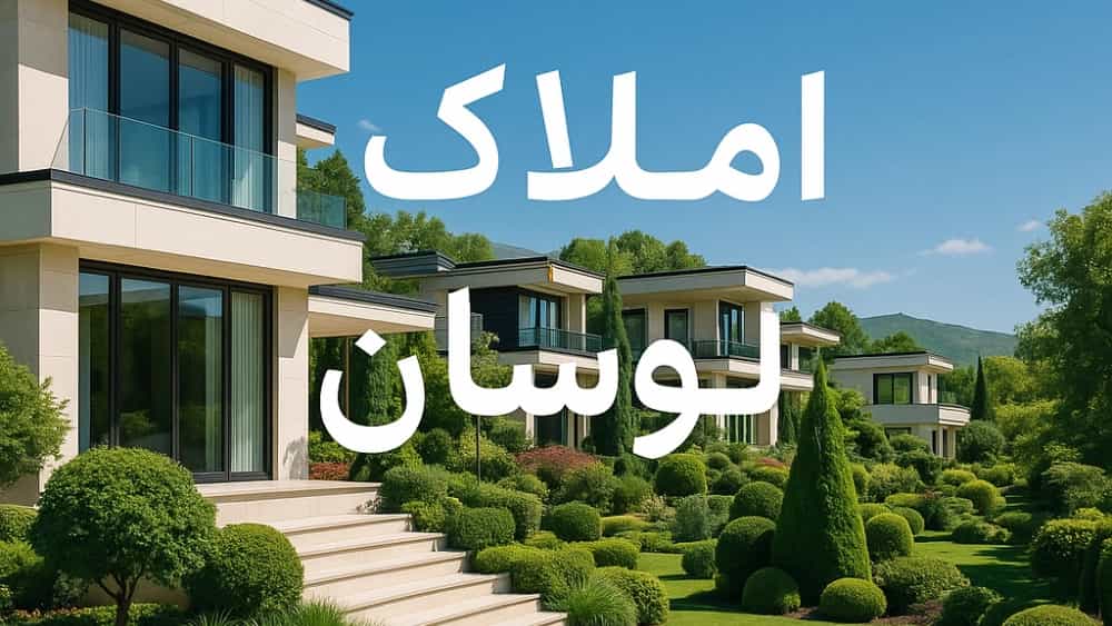 خرید و فروش باغ ویلا و زمین با املاک لواسان