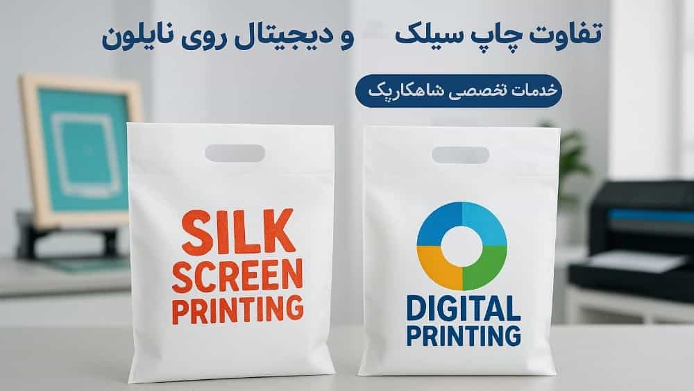 تفاوت چاپ سیلک و دیجیتال روی نایلون، خدمات تخصصی شاهکارپک