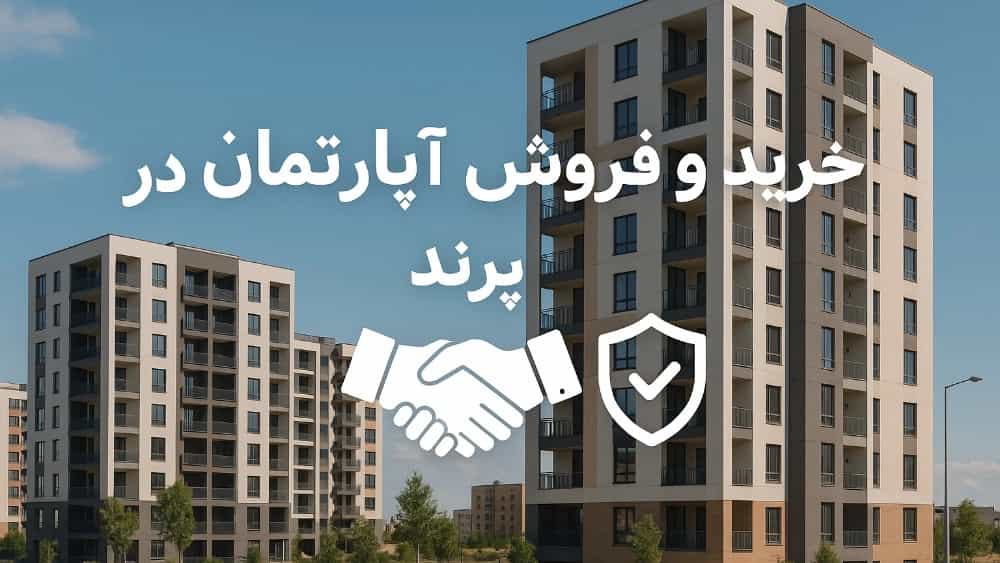 راهنمای جامع خرید و فروش آپارتمان در پرند؛ تجربه امن با مشاوران مسکن احمدی