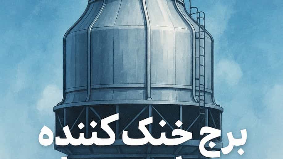برج خنک‌کننده صنعتی با تکنولوژی روز در مشهد