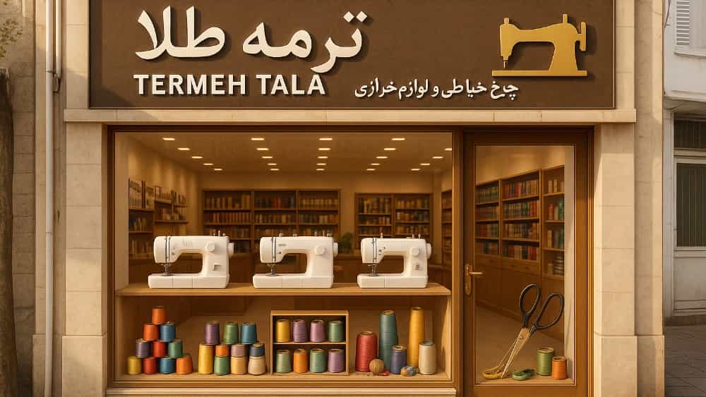 راهنمای خرید چرخ خیاطی مناسب برای خیاطی حرفه‌ای و خانگی