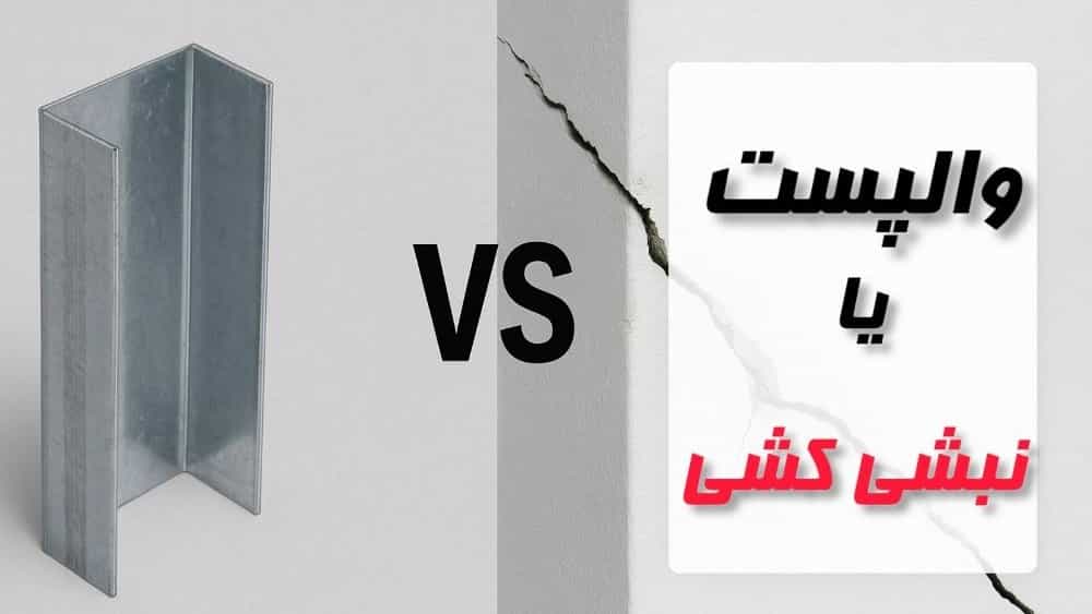 مقایسه والپست و نبشی کشی