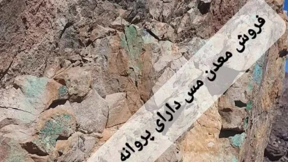 نکات کلیدی در فروش موفق معدن مس در کرمان