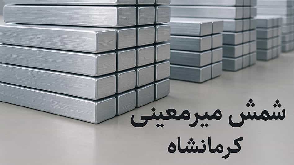 شمش میرمعینی؛ پیشتاز در تامین شمش و ضایعات آلومینیوم کرمانشاه