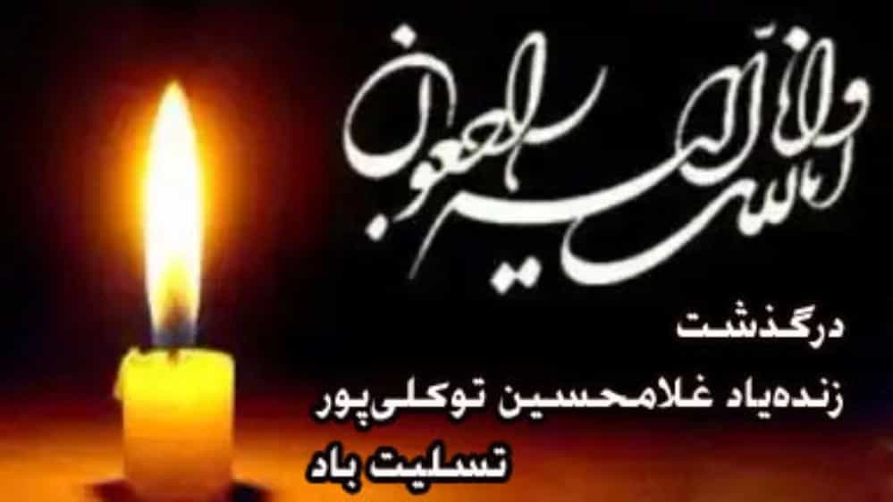 یاد و خاطره زنده‌یاد غلامحسین توکلی‌پور گرامی باد
