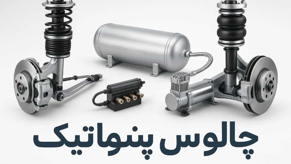 طراحی و اجرای جلوبندی پنوماتیک خودروهای سواری و سنگین در چالوس