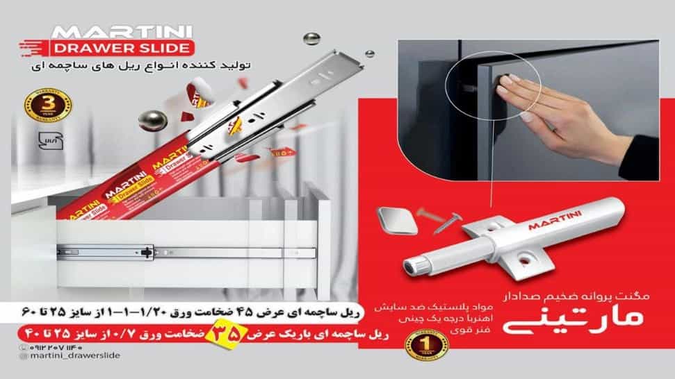 انواع یراق کابینت تولیدی گروه صنعتی مارتینی