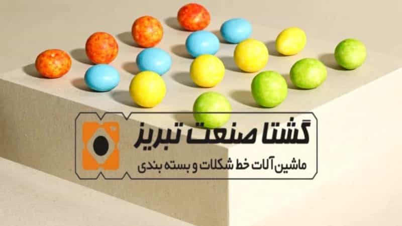 خط تولید شکلات دراژه