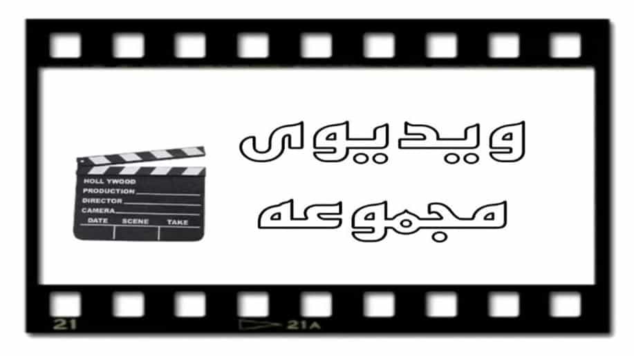 ویدئو های مجموعه