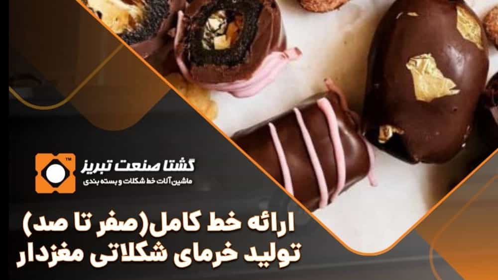 خط تولید خرمای شکلاتی مغزدار