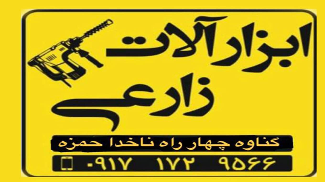 ابزارالات در گناوه