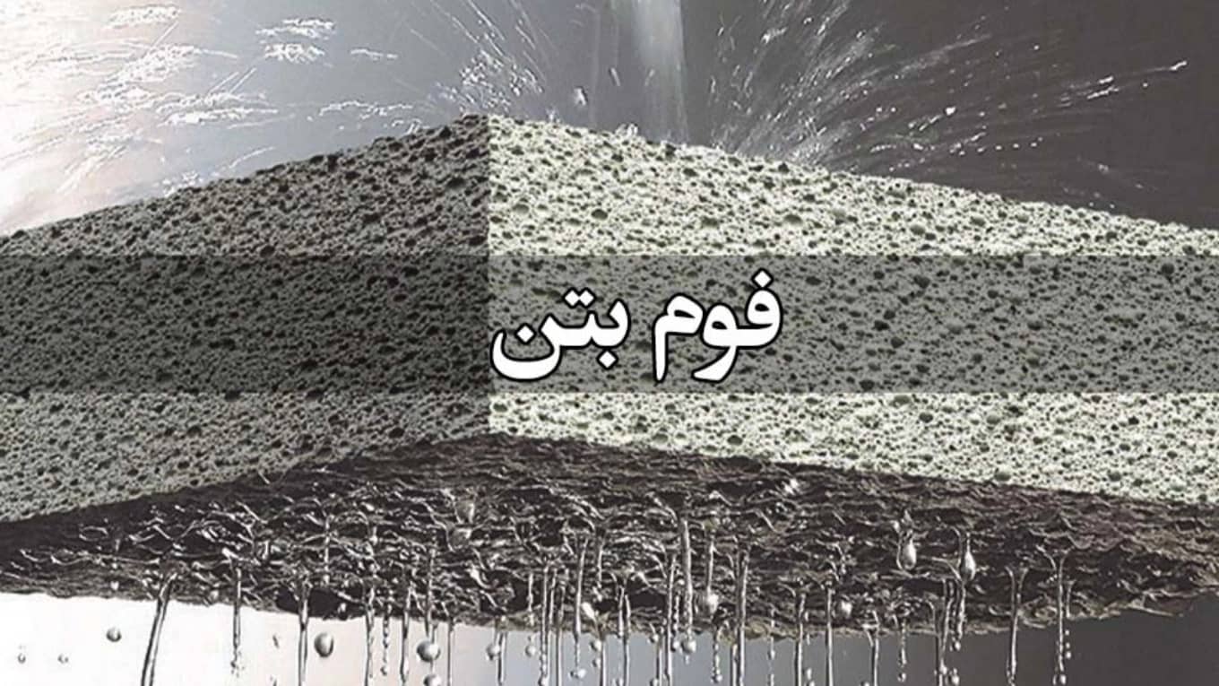 فوم بتن آسایش