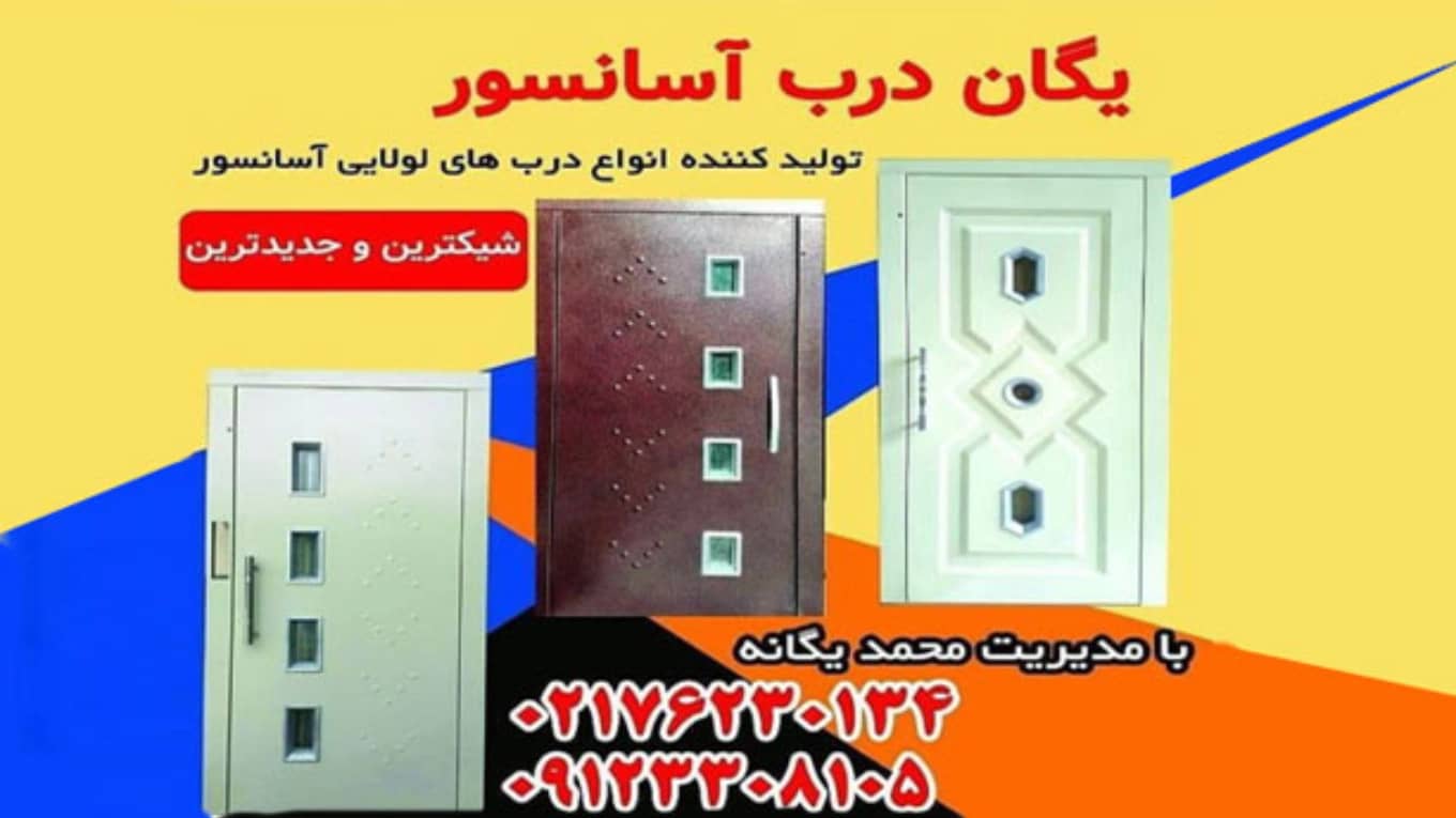 درب اسانسور یگانه