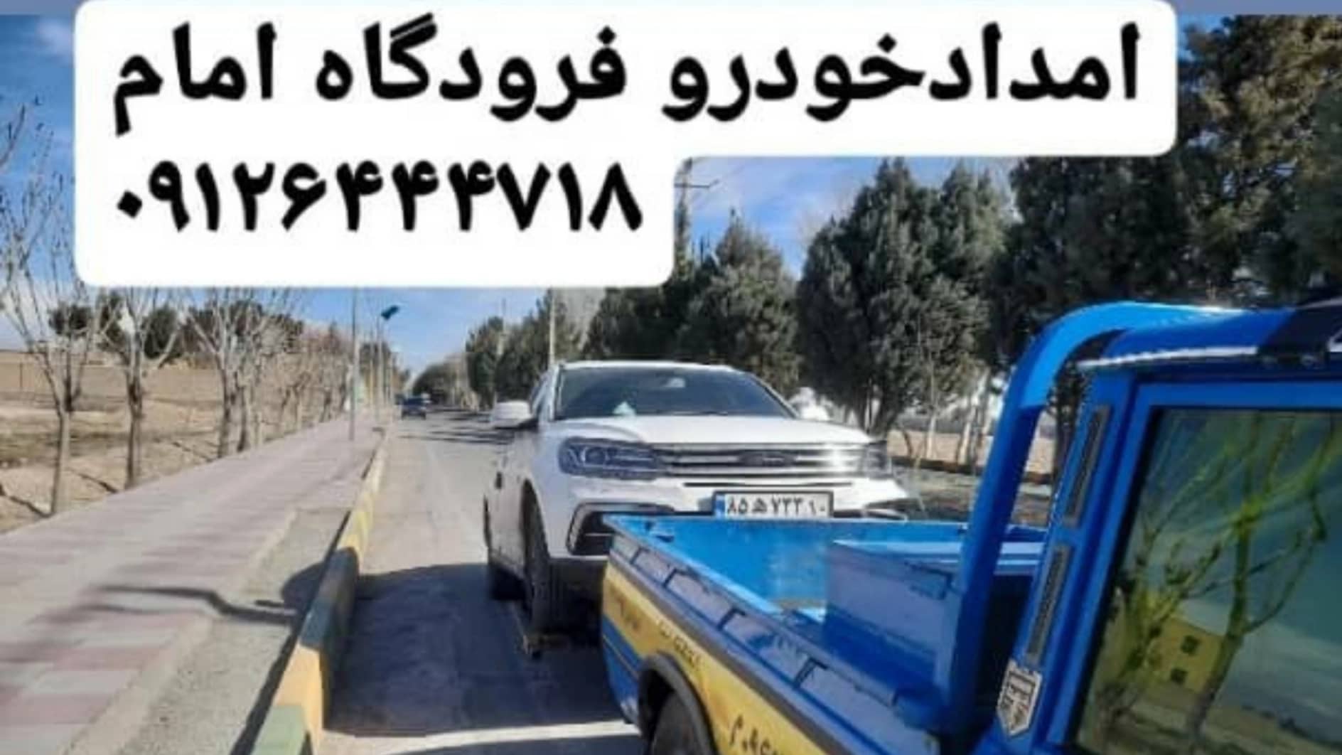 امداد خودرو فتاحی