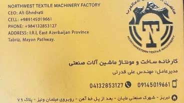 ماشین الات نساجی شمالغرب