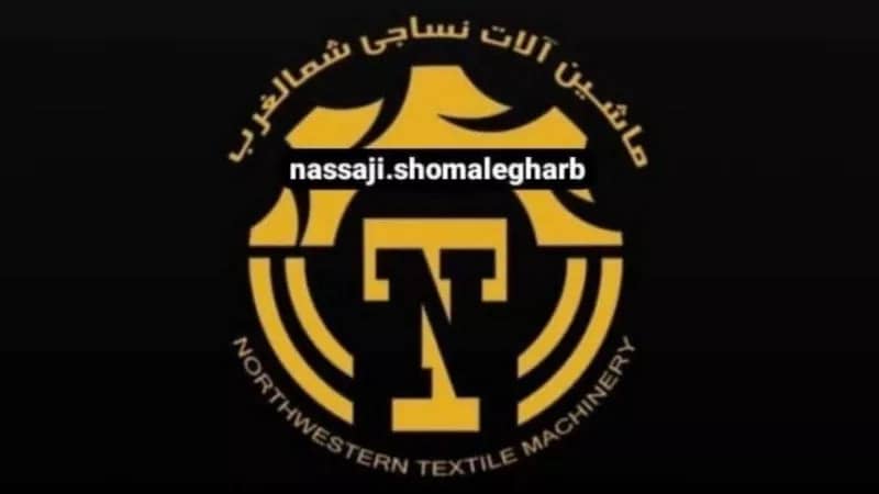 ماشین آلات نساجی شمالغرب