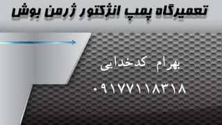 تعمیرگاه پمپ انژکتور ژرمن بوش