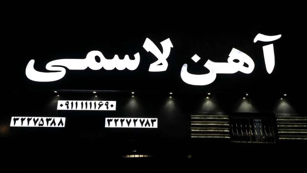 آهن آلات لاسمی
