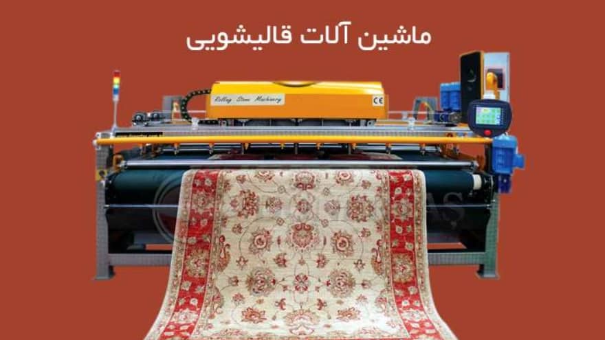 دستگاه های قالیشویی