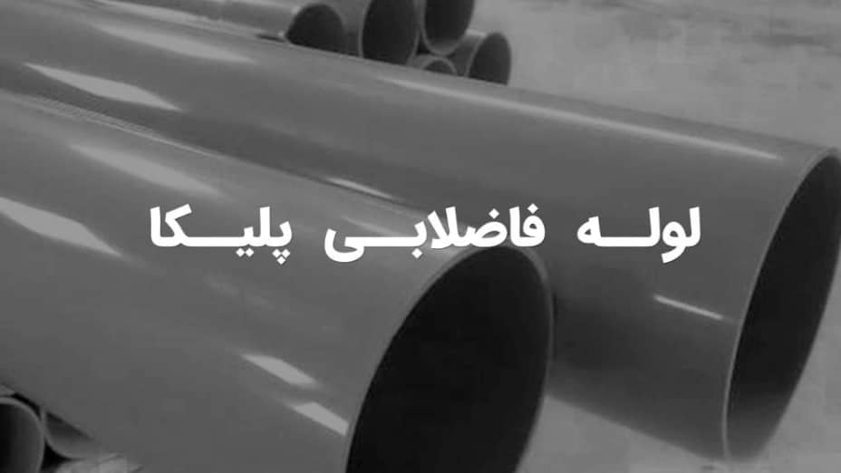 لوله پلیکا فاضلابی جعفری