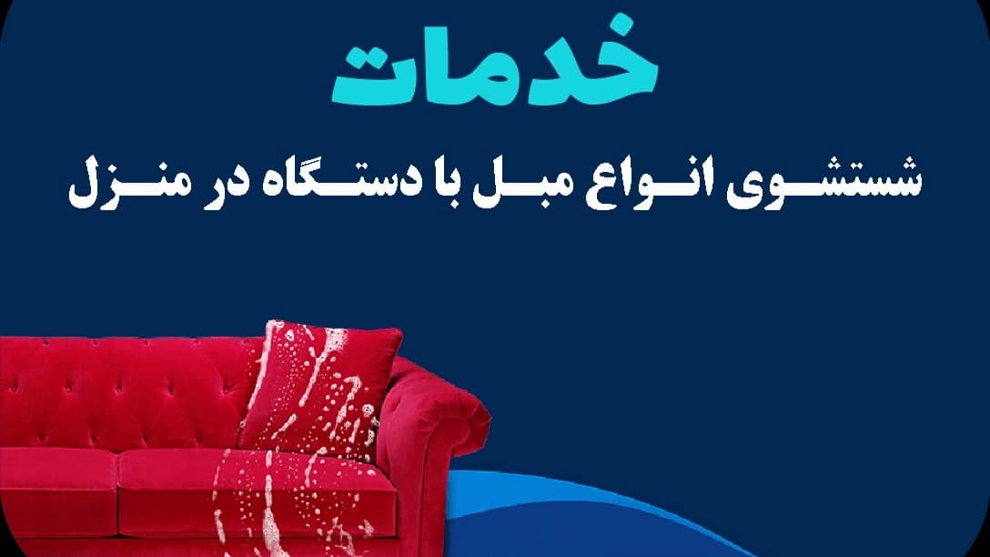 قالیشویی و مبلشویی کیان واش