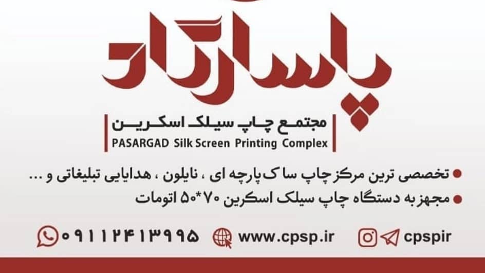 چاپ سیلک اسکرین پاسارگاد