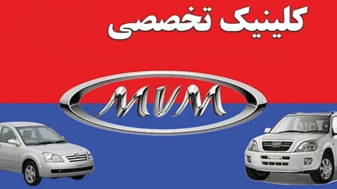 کلینیک تخصصی ام وی ام علیخانی