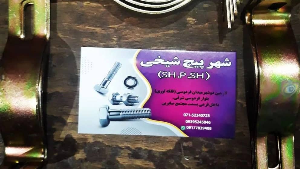 پیچ مهره شهرپیچ شیخی
