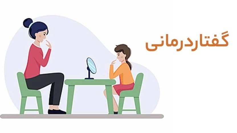 گفتار درمانی یاس