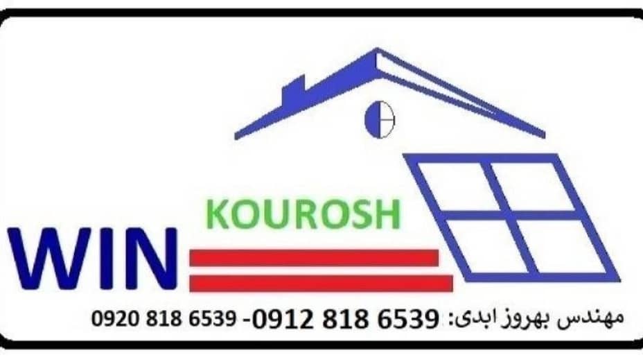 درب و پنجره دوجداره کوروش وین