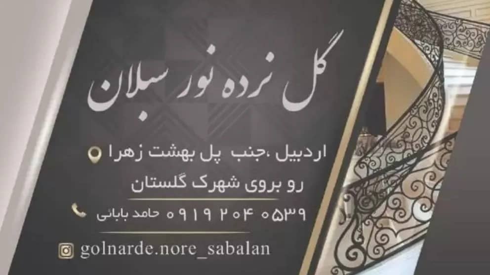 حفاظ شاخ گوزنی در اردبیل