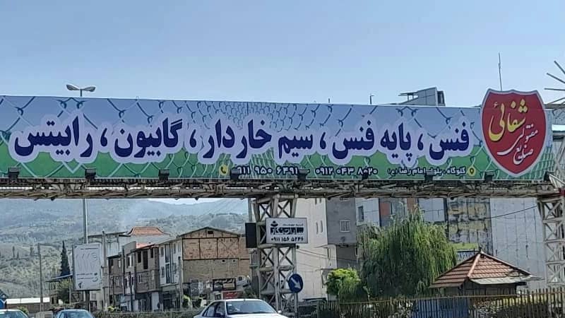 فنس و صنایع مفتولی شفائی