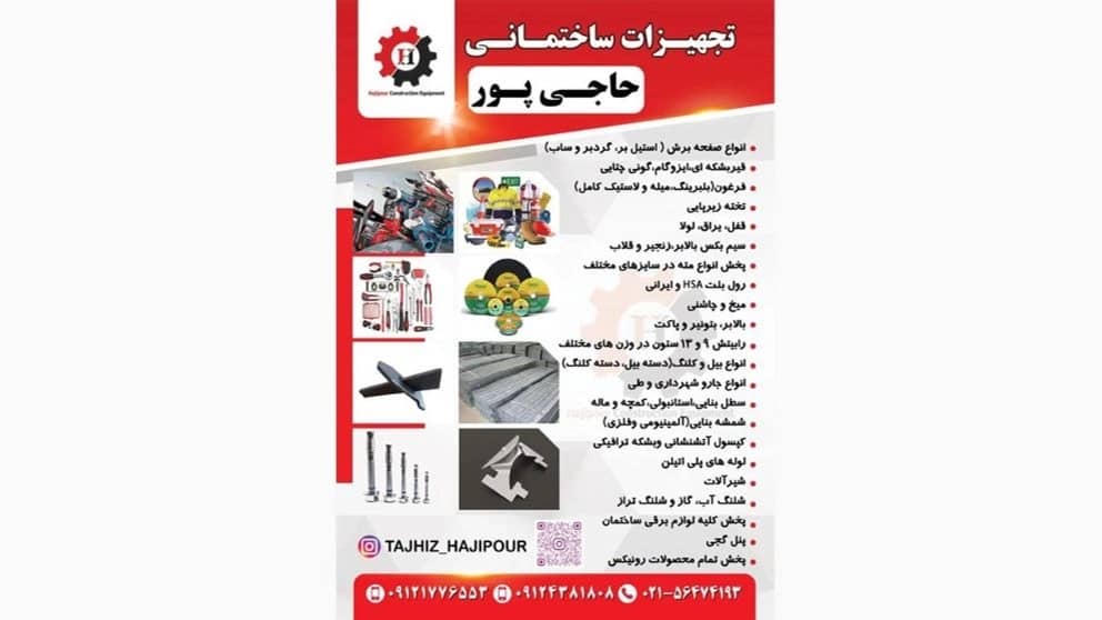 تجهیزات ساختمانی حاجی پور