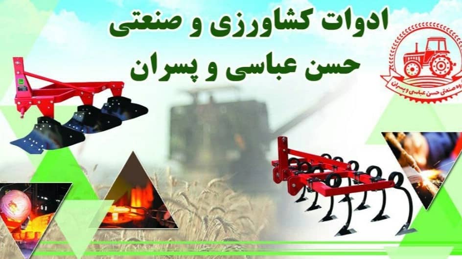 ادوات کشاورزی عباسی