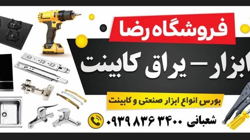 یراق آلات فروشگاه رضا