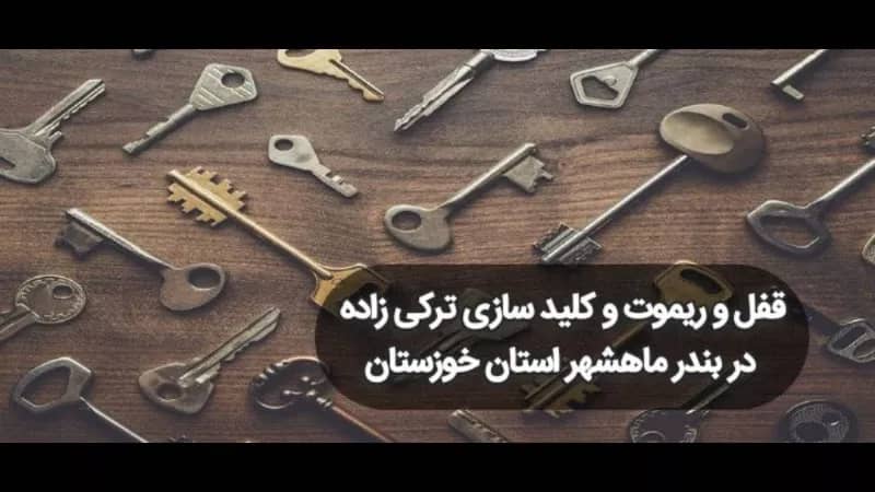 تعمیرات قفل و ریموت ترکی زاده